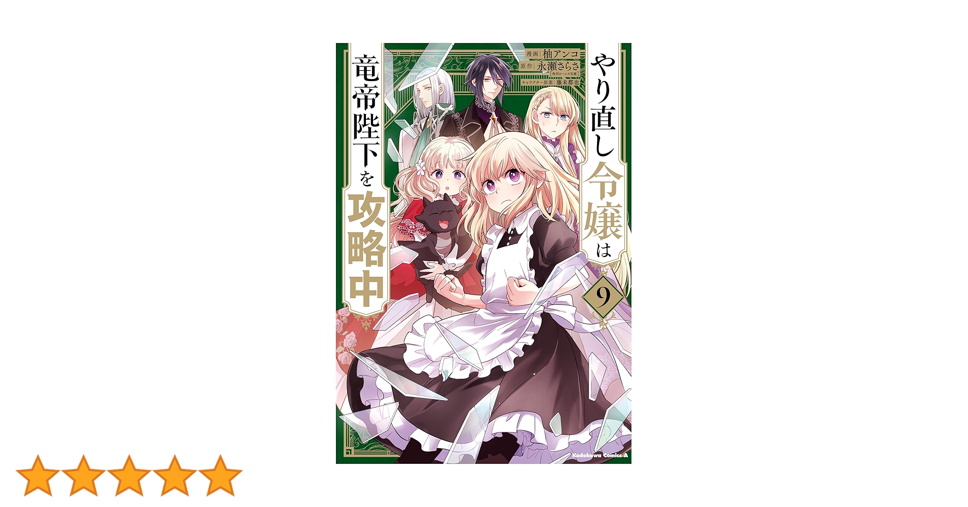 やり直し令嬢は竜帝陛下を攻略中 9 おまとめ専用① Amazon.co.jp: やり直し令嬢は竜帝陛下を攻略中 (角川ビーンズ